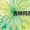 吉林同志任职社科院（吉林同志）
