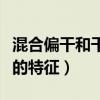 混合偏干和干性皮肤的区别（混合偏干性皮肤的特征）
