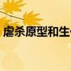 虐杀原型和生化危机（生化危机之虐杀原形）