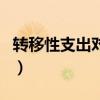 转移性支出对生产和就业的影响（转移性支出）