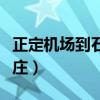正定机场到石家庄多远距离（正定机场到石家庄）