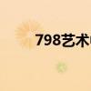 798艺术中心简介（798艺术中心）