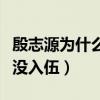 殷志源为什么参加那么多综艺（殷志源为什么没入伍）