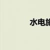 水电施工队伍（水电施工队）