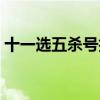 十一选五杀号技巧大全（十一选五杀号技巧）