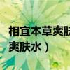 相宜本草爽肤水用了之后脸会刺痛（相宜本草爽肤水）