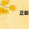 正装包邮试用（包邮试用）