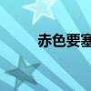 赤色要塞 秘籍（赤色要塞金手指）