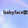 babyface歌曲推荐（babyface好听的歌）