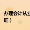 办理会计从业资格证流程（办理会计从业资格证）