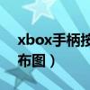xbox手柄按键分布图2k（xbox手柄按键分布图）