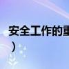 安全工作的重要性有哪些（安全工作的重要性）