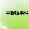 平野绫事件是怎么一回事（平野绫事件）