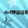 dnf押运证明怎么得2019（dnf押运隐藏房间）