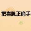 把喜脉正确手势图（把喜脉手放的位置图解）