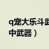 q宠大乐斗武器升级必成活动（q宠大乐斗必中武器）