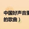 中国好声音里面的歌曲大全(中国好声音里面的歌曲) 中国好声音里面的歌曲大全(中国好声音里面的歌曲)