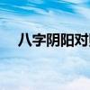 八字阴阳对照表查询（八字阴阳对照表）