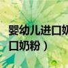 婴幼儿进口奶粉哪个成分含量最好（婴幼儿进口奶粉）