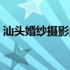 汕头婚纱摄影多少钱一个月（汕头婚纱摄影）