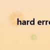 hard error蓝屏修复（hard error）
