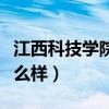 江西科技学院怎么样交电费（江西科技学院怎么样）