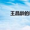 王昌龄的诗小学10首（王昌龄的诗）