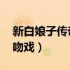 新白娘子传奇 小青受伤（新白娘子传奇小青吻戏）