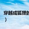 穿越成狐狸的小说女主角（穿越成狐狸的小说）