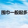 围巾一般起多少针粗线（围巾一般起多少针）