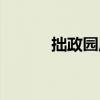 拙政园历史典故（拙政园历史）