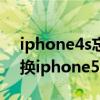 iphone4s忘记锁屏密码怎么办（iphone4s换iphone5）