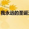 我永远的圣诞天使OVA（我永远的圣诞天使）