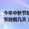 今年中秋节放假几天什么时候放假（今年中秋节放假几天）