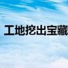 工地挖出宝藏（工地挖出700年前神秘木箱）