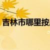 吉林市哪里按摩比较好（吉林市按摩哪里好）