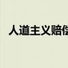 人道主义赔偿是强制的吗（人道主义赔偿）