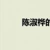 陈淑桦的歌有哪些（陈淑桦的歌）