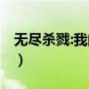 无尽杀戮:我的火球有bug!（bug不掉血文件）