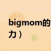 bigmom的能力怎么获得的（bigmom的能力）