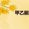 甲乙酮对人体的危害（甲乙酮）