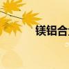 镁铝合金与铝合金区别（镁铝）
