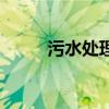 污水处理设备价格（污水水处理）