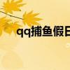 qq捕鱼假日手机版下载（qq捕鱼假日）