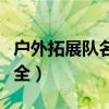 户外拓展队名和口号大全（拓展队名和口号大全）