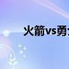火箭vs勇士2016.1.1（火箭胜勇士）