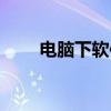 电脑下软件的应用（下软件的应用）