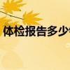 体检报告多少钱一份（体检报告一般多少钱）