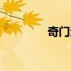 奇门法窍详解（奇门法窍）