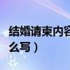 结婚请柬内容怎么写吸引人（结婚请柬内容怎么写）